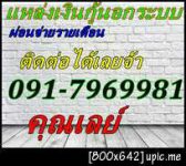 แหล่งเงินกู้สำหรับผู้ที่ร้อนเงินโทร.091-7969981 คุณเลย์ ผ่อนจ่ายรายเดือน