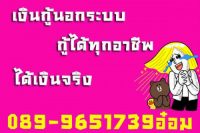 อย่าตกใจคะเราให้ท่านได้มากจริงๆ) ติดต่อได้ที่ 089-9651739 คุณอ๋อม