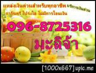 โทร.096-8725316 คุณมะลิ แค่มีบัตรประชาชน1ใบเท่านั้น เอกสารไม่ยุ่งยากแค่มีบัตรประชาชน+ทะเบียนบ้าน+เท่านั้น