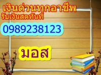 …….หาเงินสด ทุกอาชีพ วงเงิน10.000-500.000 โทร098-9238123 คุณมอสครับ