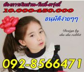 ยินดีให้กู้เงินด่วนโดยที่ไม่ต้องเดินทางมาหาเรา โทร.092-6563577 แนนค่ะ