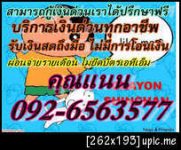 หาเงินกู้ด่วนนอกระบบกรุงเทพมหานคร สมุทรปราการ รังสิต บางนา นนทบุรี พระราม2 รามอินทรา ปทุมธานี กู้เงิ ติดต่อ คุณแนนค่ะ 092-6563577 แนนค่ะ