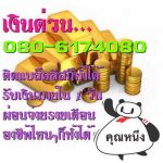 ร้อนเงินไม่ร้อนใจได้เงินรวดเร็วติดต่อ080-6174080 คุณหนึ่งบริการเงินด่วนนอกระบบ ให้กู้เงินนอกระบบ เงินด่วน เงินกู้นอกระบบ ปรึกษาฟรี