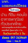 รับจำนองคอนโด,รับจำนองบ้าน,รับจำนองที่ดิน ทั่วไทย รับเงินสดภายใน1วัน