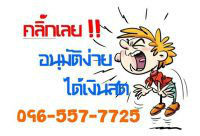 096-557-7725 คุณสิงโตเงินกู้	แหล่งเงินกู้ด่วน เงินสดฉุกเฉิน ไม่เช็คแบคลิสต์ ทำได้ทุกอาชีพ