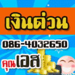 กู้เงินด่วนได้ทุกอาชีพ เพียงมีรายได้300บาทโทร. 086-4032650 คุณเอส