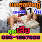 ใครเดือดร้อนเรื่องเงิน ไม่รู้จะไปหาที่ไหน095-1867035 คุณเสือ ไม่รู้จะไปหยิบยืมใคร พึ่งใครไม่ได้ เราช่วยท่านได้ค่ะ