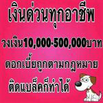 062-5761676 คุณหมูยอครับ เงินด่วนนอกระบบพ่อค้าแม่ค้าพนักงาน อิสระทีมีรายได้