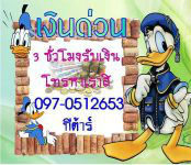 เดือดร้อนเรื่องเงิน ไม่ต้องทุกข์ใจ โทรหาเราโทร.097-0512653 คุณกีตาร์เงินด่วน เงินสดทันใจ แหล่งเงินด่วน เอกสารไม่ยุ่งยาก เดือดร้อนเรื่องเงิน ไม่ต้องทุกข์ใจ โทรหาเราโทร.097-0512653 คุณกีตาร์ จริงใจได้เงินแน่นอนครับ