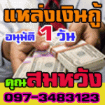 097-3483123 คุณสมหวัง เงินด่วนนอกระบบพ่อค้าแม่ค้าพนักงาน อิสระทีมีรายได้