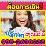 เงินกู้ เงินกู้นอกระบบ โทร.095-2698235 คุณนะโม