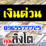 096-557-7725 คุณสิงโตเงินกู้บริการเงินด่วน กรุงเทพ และ ปริมณทน ต่างจังหวัด โทรสอบถามได้ ไม่มีค่าใช้จ่ายล่วงหน้า บริการเงินกู้นอกระบบ เงินด่วนทันใจ ทางเลือกใหม่สำหรับคนร้อนเงิน ไม่ผ่านนายหน้า