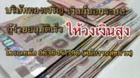 บริษัททองเจริญ เงินกู้นอกระบบ