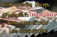 เงินด่วน ทันใจ ให้วงเงินสูง ได้ภายใน1วัน บริษัททองเจริญ โทรเลยคับ 0636451796