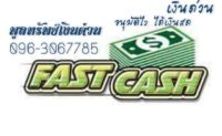 บริษัทพูลทรัพย์เงินทุน กู้ง่าย ได้ไว 096-306-7785