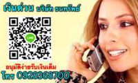 เงินด่วนอนุมัติไว รับเงินเต็ม บริษัท ธนทรัพย์ โทร. 0928368700