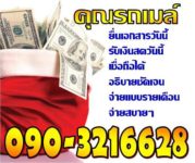 เงินกู้ด่วน เงินด่วน เงินกู้นอกระบบ ผ่อนรายเดิอน ดอกเบี้ยต่ำ090-3216628 คุณรถเมล์ระยอง จันทบุรี ฉะเชิงเทรา ปราจีนบุรี ตราด สมุทรปราการ ปทุมธานี นครนายก อยุธยา คุณหนึ่งเงินด่วนที่อยู่ในเขตชลบุรี ระยอง จันทบุรี ฉะเชิงเทรา ปราจีนบุรี ตราด