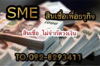 บริษัท ดีเจริญ จำกัด สินเชื่อเพื่อท่านเจ้าของกิจการ 0928293411