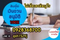 เงินด่วน ไม่เช็คเครดิต อนุมัติง่ายไม่ยุ่งยาก บริษัทธนทรัพย์ โทร.0928368700