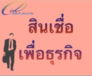 SME สินเชื่อเพื่อท่านเจ้าของกิจการ 0928293411