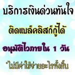 เงินกู้นอกระบบ095-7904031คุณนุครับ เงินกู้ปทุมธานี เงินกู้อยุธยาวังน้อย เงินกู้กรุงปริมณฑล เงินสมุทรปราการ เงินกู้พระประแดง