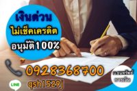 เงินด่วน ไม่เช็คเครดิต อนุมัติง่ายไม่ยุ่งยาก บริษัทธนทรัพย์ โทร.0928368700