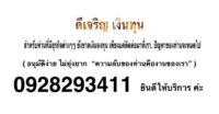 เงินด่วน อนุมัติง่าย สนใจโทร 0928293411 บริษัท ดีเจริญ จำกัด