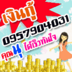 เงินกู้ชลบุรี บ่อวิน ศรีราชา 095-7904031คุณนุครับระยองสมุทรสาคร, กระทุ่มแบน, บ้านแพ้วบางแค เพชรเกษม อ้อมน้อย อ้อมใหญ่ กระทุ่มแบน  กรุงเทพปริมณฑล สระบุรี