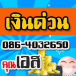 เงินด่วนชลบุรี086-4032650 คุณเอสคุยกันก่อน -บ่อทอง-ศรีราชา-บางละมุง-สัตหีบ-เกาะสีชัง-พัทยา …บ่อวิน ศรีราชา ระยอง กรุงเทพปริมณฑล สระบุรี อยุธยา สมุทรปราการ เงินกู้ชลบุรี