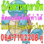 เงินกู้พ่อค้าแม่ค้าโทร.064-7102208คุณตู่กรุงเทพ ชลบุรี บ่อวิน ระยอง นนท์บุรี บางบัวทอง บางใหญ่ สุพรรณ ฝั่งธน บางกรวย ได้เงินจริงไม่ต้องโอนก่อน