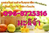 เงินกู้ เงินด่วน เเหล่งเงินด่วน เงินกู้ด่วน บริการเงินด่วน 096-8725316คุณมะลิ บริการเงินด่วน เงินด่วนดอกเบี้ยต่ำ รู้ผลอนุมัติไว เอกสารไม่ยุ่งยาก สำหรับพนักงานประจำ พนักงานโรงงาน เจ้าของกิจการ พ่อค้าแม่ค้าฯลฯหรือทุกอาชีพก็สามารถกู้ได้ทุกกรณี คุณสมบัติผู้กู้ และเอกสารประกอบการพิจารณา 1.สำเนาบัตรประชาชน 2.สำเนาทะเบียนบ้าน 4.สลิปเงินเดือนหรือใบรับรองเงินเดือน (ถ้ามี) (กรณีพ่อค้าแม่ค้าหรือกิจการอื่นๆไม่จำเป็นต้องใช้) 5.กรณีเป็นเจ้าของกิจการใช้สำเนาหนังสือรับรองการจดทะเบียน บริษัท/หจก. 6.พักอาศัยอยู่ในกรุงเทพ สมุทรปราการ ชลบุรี ฉะเชิงเทรา ระยอง จันทบุรี หรือพื้นที่ใกล้เคียง 7.มีที่อยู่ปัจจุบันและที่ทำงานที่สามารถเช็คและตรวจสอบประวัติได้ บริการชัดเจนโปร่งใส ไม่หมกเม็ด เงื่อนไขเข้าใจง่าย สอบถามรายละเอียดเพิ่มเติม หรือโทรมาปรึกษาได้