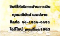 บริการเงินกู้ด่วนนอกระบบอย่างทันใจ เอกสารน้อย อนุมัติง่ายภายใน 1 ชม. ให้วงเงินสูง