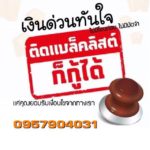 เงินกู้นอกระบบ095-7904031คุณออยครับเงินด่วนนอกระบบ พระราม2มหาชัยเงินด่วนเอกชัย บางบอน โพธิ์แจ้ มหาชัย สมุทรสาคร บางบอนเงินด่วนนอกระบบ พระราม2 เงินด่วนบางแค เงินด่วนแม่กลอง เงินด่วน กระทุ่มแบน2560 เงิน นอก ระบบ ราย เดือน 2560 เงิน ด่วน ได้ จริง สมุทรสาครเงินสมุทรปราการ เงินกู้ชลบุรี ระยอง พัทยา บ่อวิน กรุงเทพปริมณฑล อยุธยา สระบุรี สมุทรปราการเงินนอกระบบ สำหรับทุกอาชีพ เช่น พ่อค้า แม่ค้า ขับรถ พนักงาน เย็บผ้า แม่บ้า