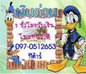 เดือดร้อนเงินด่วน โทร.097-0512653 คุณกีตาร์ ผ่อนจ่ายรายเดือน