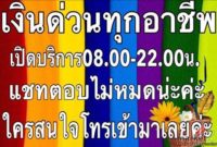 เงินกู้ง่าย0903216628 คุณต่าย สำหรับผู้ติดเครดิตบูโร