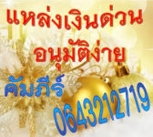 เงินด่วนแก่งคอยโทร.064-3212719คุณคัมภีร์ , แก่งคอย, ดอนพุด, บ้านหมอ, พระพุทธบาท, มวกเหล็ก, วิหารแดง, เสาไห้, หนองแค, หนองแซง, หนองโดน, วังม่วง, เฉลิมพระเกียรติ