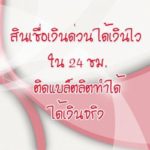 รับจำนำจอดรถยนต์และมอเตอร์ไซค์ ง่ายๆไม่ยุ่งยาก….รับประกันความพึงพอใจ  รับจำนำรถยนต์ทุกชนิด รถเก๋ง, รถตู้, รถกะบะ, รับจำนำรถมอเตอร์ไซค์, รถBIGBIKE  จำนำรถติดไฟแนนซ์, จำนำรถมีเล่ม, จำนำรถไม่มีเล่ม, จำนำรถป้ายแดง จำนำจอดได้ทุกกรณี  ไม่เช็คแบล็คลิส ไม่เช็คบูโร ไม่ต้องมีคนค้ำ  ***(ทำเรื่องอนุมัติง่าย วงเงินสูง รับเงินสดทันที)  จำนำรถดอกเบี้ยต่ำ (ลดต้นลดดอก) 064-7102270คุณลีโอ  มีสัญญาถูกต้องตามกฎหมาย 064-7102270คุณลีโอ  สถานที่จอดรถจำนำปลอดภัย รปภ. 24 ชั่วโมง  ***(ไม่รับรถผิดกฎหมาย รถขโมยทุกชนิด)  ไม่มีการนำรถจำนำของลูกค้าไปใช้ (จดเลขไมล์ไว้ทุกคัน)  ลูกค้าที่จำนำรถกับเราสามารถเข้ามาดูรถของท่านได้ตลอด มั่นใจได้ว่าปลอดภัย 100%  บริการจำนำรถกับเราเป็นกันเอง โปร่งใส ตรงไปตรงมา  ***(ยินดีให้คำปรึกษา)