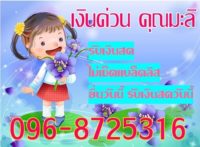 รับเงินภายใน 30 นาทีโทร.096-8725316 คุณมะลิโทรมานะค่ะ. ต้องขอย้ำ>>>ทางเราไม่มีให้โอนเงินก่อนเด็ดขาด อย่าหลงเชื่อพวกให้โอนเงินก่อน ย้ำว่าโดนหลอก100%เงินด่วน กทม. อมตะนคร เครือสหพัฒน์ โทร.096-8725316 คุณมะลิชลบุรี ระยองเงิน ด่วน แถว อมตะ นคร ,ปล่อยเงินด่วน ชลบุรี ,เงินด่วน พานทอง เงินด่วนพนัสนิคม, ปล่อย เงิน ดอก อมตะ นคร ,เงินด่วนผ่อนจ่ายรายเดือนชลบุรี ผ่อนทองรายวัน ชลบุรี เงินด่วนชลบุรี 2017 , เงินด่วนบ้านบึง. ถ้าไม่เชื่อก็ตามสบายเลย ตัวใครตัวมัน เราห้ามคุณไม่ได้