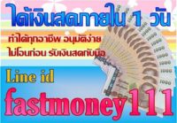 เงิน ด่วน จ ปทุมธานี  เงินด่วนคลองหลวงไอดี.fastmoney111  เงินด่วน ธัญบุรี  เงินด่วนแสนสบาย อำเภอ คลองหลวง ปทุมธานี  เงินด่วนรังสิต2560  เงินด่วน ธัญบุรี2560  เงินด่วน ตลาดไท  เงินด่วน ดอนเมือง  เงินด่วนนอกระบบลำลูกกาเงินด่วน ธัญบุรี  เงินด่วน ธัญบุรี2560  เงินด่วน ลำลูกกา  เงินด่วนคลองหลวง  เงินด่วนรังสิต2560  เงินด่วนปทุมธานี2560  เงิน ด่วน ลาดหลุมแก้ว  เงิน ด่วน จ ปทุมธานี  เงินด่วน ดอนเมือง