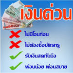 เงินด่วนนอกระบบ ทักไอดี.fastmoney111