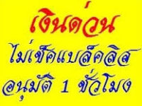 เงิน ด่วน ได้ จริง ปรึกษา ฟรี 24 ชม097-0512653 คุณกีตาร์  เงินด่วน24ชั่วโมง2017  เงิน ด่วน นอก ระบบ ราย เดือน 2017 24 ชม  เงินด่วนโอนเข้าบัญชี24ชั่วโมง2017  เงินด่วนออนไลน์24ชั่วโมง2017  เงินด่วน24ชั่วโมง2016  หาเงิน ด่วน ที่สุด 24 ชั่วโมง  เงิน ด่วน โอน เข้า บัญชี 24 ช ม  เงินด่วนทั่วไทย2560