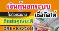 เงินด่วนสระบุรี  โทร.096-8725316 คุณมะลิไลน์ เงิน ด่วน สระบุรี  ทวีทรัพย์เงินด่วน สระบุรี  เงิน นอก ระบบ ปล่อย จริง 2560 สระบุรี  เงินด่วนหนองแค  เงินด่วนแก่งคอย  ปล่อยเงินด่วน สระบุรี2561  เงินด่วนพระพุทธบาท  เงิน นอก ระบบ 2016