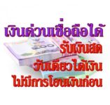 เงินสด นครปฐม  ต้องการ เงินสด ด่วน นครปฐม096-8725316 คุณมะลิ  เงินด่วนนครปฐม 2560  เงิน ด่วน กำแพงแสน  สินเชื่อ จังหวัด นครปฐม  เงินด่วน 30 นาทีนครปฐม  เงิน ด่วน นครชัยศรี  เงินด่วนสามพราน  เงิน ด่วน สามพราน นครปฐม