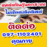 เงินด่วน097-1102401 คุณกาย เงินกู้รายเดือน