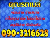 เงินด่วน2018 #เงินด่วนนอกระบบ090-3216628 คุณรถเมล์ #เงินกู้ #เงินกู้นอกระบบ #เงินกู้ทันใจ #เงินด่วน