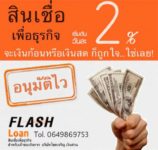 สินเชื่อเชื่อเพื่อธุรกิจ บริษัทโชคเจริญเงินด่วน 0649869753