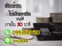 สินเชื่อเงินด่วน ทางการเงิน ในทางธุระกิจ มงคล เงินด่วน โทร. 099-3539610