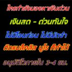 บริการ เงิน ด่วน นอก ระบบ ปล่อย จริงทักไอดี.fastmoney111 เงินด่วนนอกระบบ ได้จริง  เงินนอกระบบปล่อยจริง  เงินด่วนนอกระบบรายเดือน 2017  เงิน ด่วน ทันใจ นอก ระบบ ทั่ว ประเทศ  เงินด่วนนอกระบบ ได้จริง 2560  เงิน ด่วน นอก ระบบ ต่าง จังหวัด  เงินด่วนทันใจในระบบ  สินเชื่อ เงิน ด่วน ออนไลน์