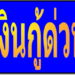 82073_005เงินกู้ด่วน_น้ำเงิน