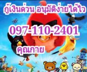 เงินด่วน แถวลาดพร้าว097-1102401คุณกาย  เงินด่วน แถวบางกะปิ  เงิน ด่วน นอก ระบบ ราย เดือน 2017 ลาดพร้าว  เงินด่วน บางกะปิ  เงิน ด่วน แถว รัช ดา  เงิน ด่วน ราย วัน ลาดพร้าว  เงินด่วน รามคำแหง  เงินด่วนรายวัน บางกะปิ  เงินด่วน รามคำแหง2